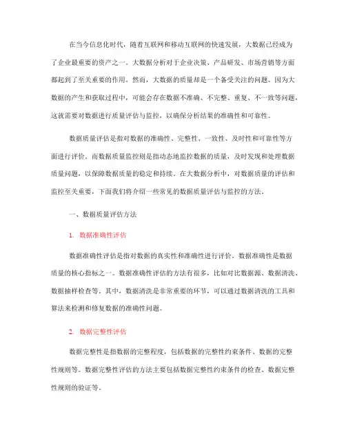 大数据分析中的数据质量评估与监控方法介绍(八)