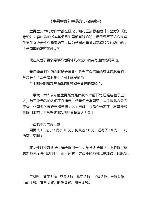《生男生女》中药方，仅供参考