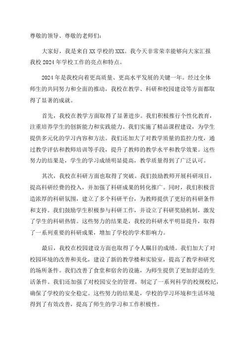 2024年学校工作亮点和特点汇报材料
