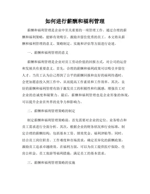 如何进行薪酬和福利管理