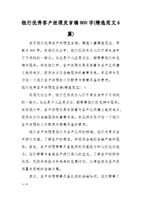 银行优秀客户经理发言稿800字(精选范文6篇)