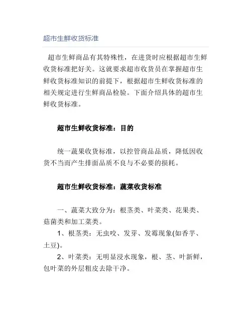 超市生鲜收货标准
