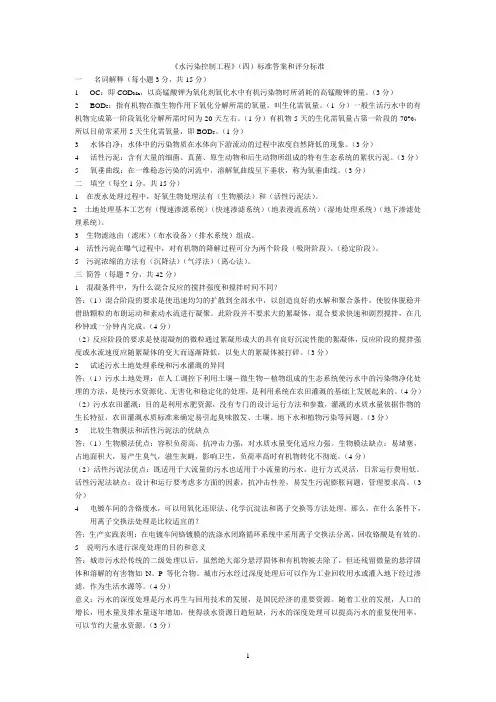 《水污染控制工程》(四)标准答案和评分标准