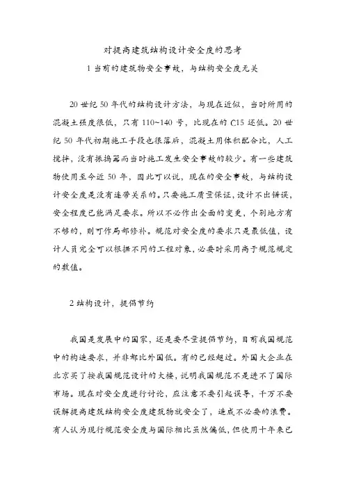 对提高建筑结构设计安全度的思考.doc