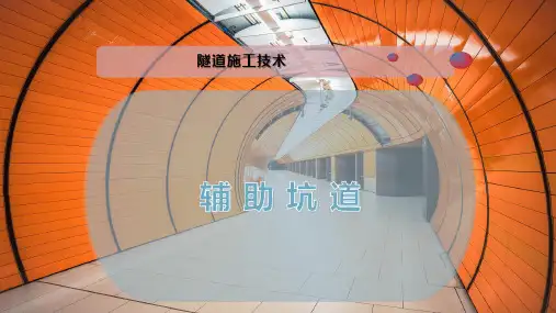 辅 助 坑 道