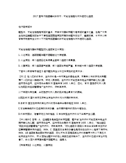 2017国考行测逻辑判断技巧：可能性推理如何快速对比选项