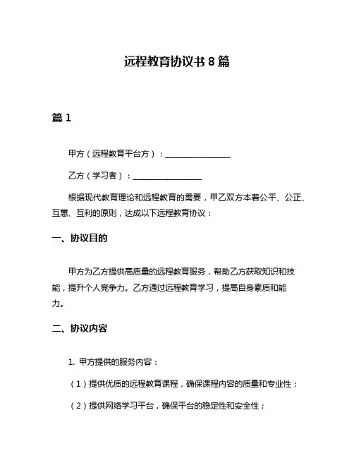 远程教育协议书8篇
