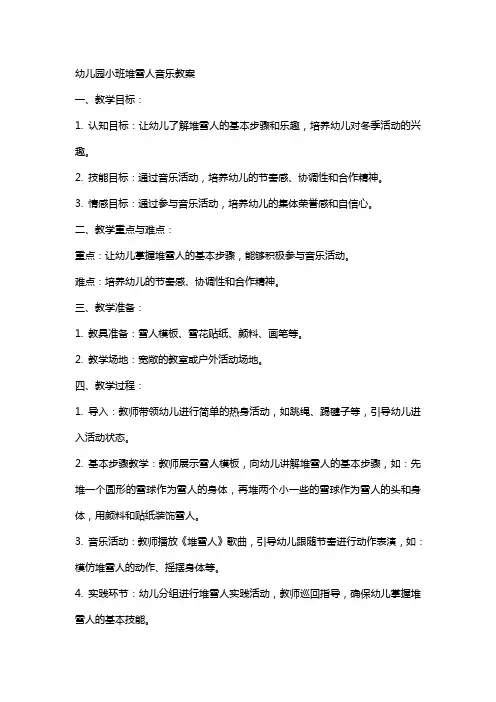 幼儿园小班堆雪人音乐教案