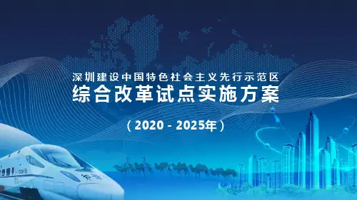 蓝色深圳建设先行示范区综合改革试点实施方案版图文PPT课件