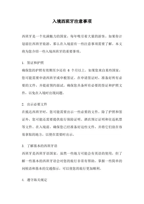 入境西班牙注意事项