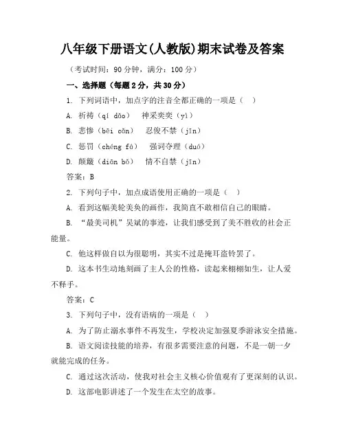 八年级下册语文(人教版)期末试卷及答案