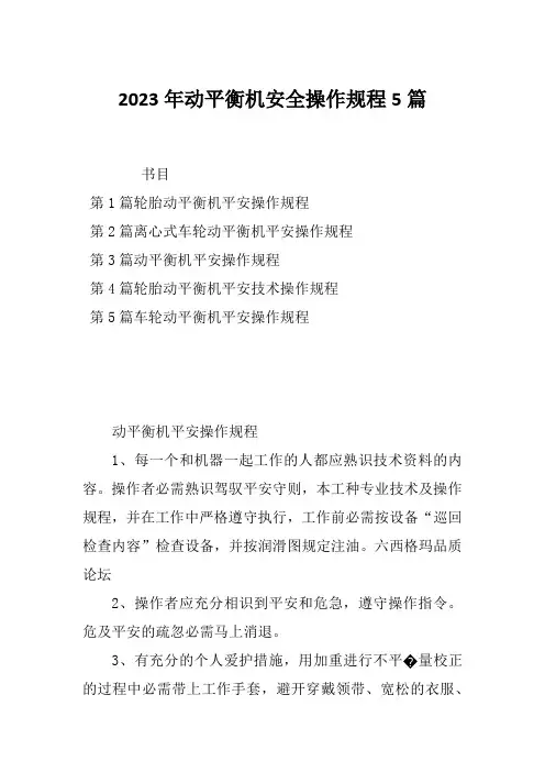2023年动平衡机安全操作规程5篇