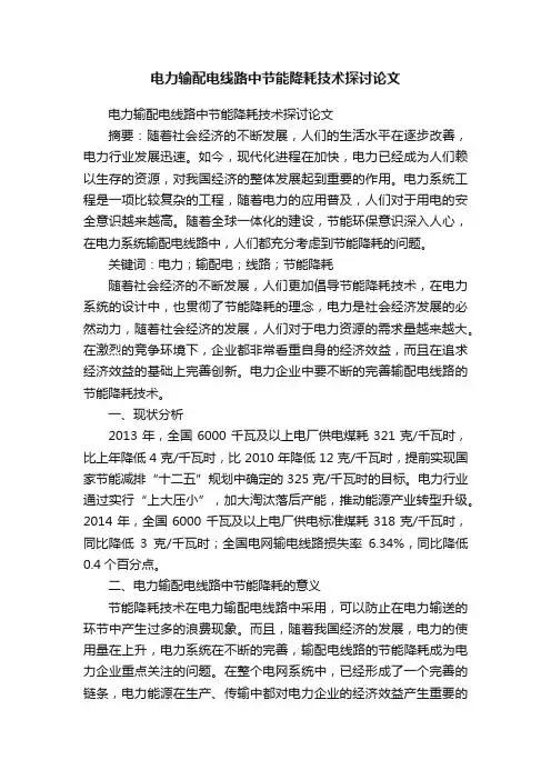 电力输配电线路中节能降耗技术探讨论文