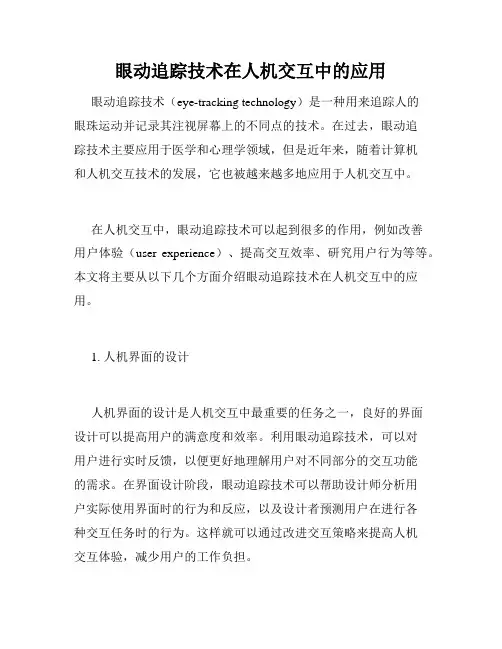 眼动追踪技术在人机交互中的应用
