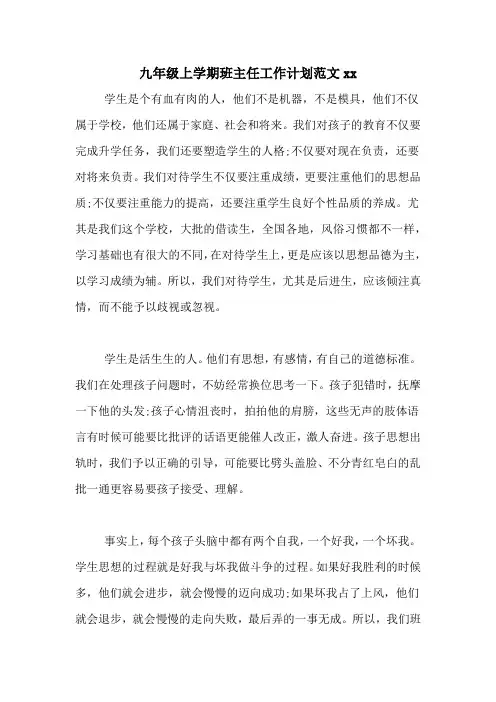 九年级上学期班主任工作计划范文xx