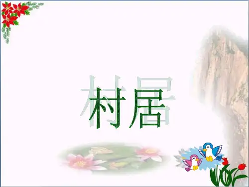 课文.《古诗两首村居》人教(部编版) 优秀课件