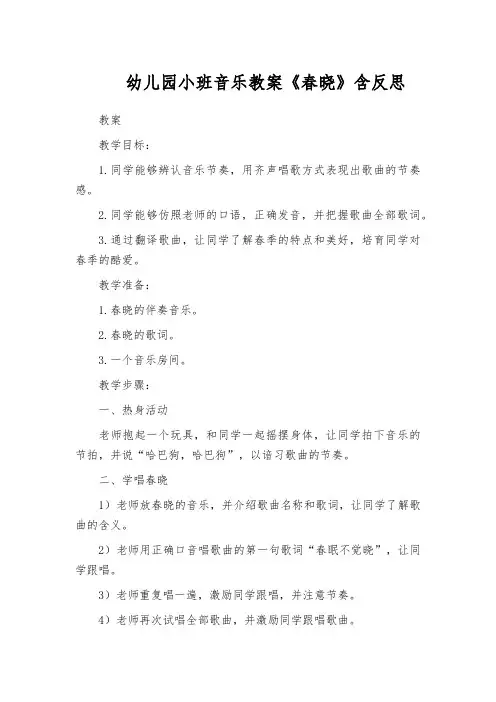 幼儿园小班音乐教案《春晓》含反思