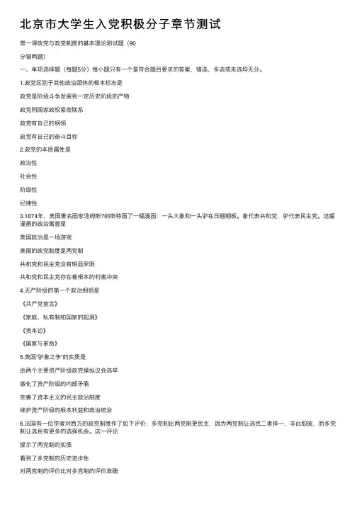 北京市大学生入党积极分子章节测试
