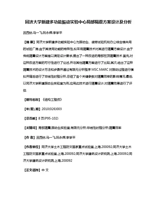 同济大学新建多功能振动实验中心局部隔震方案设计及分析