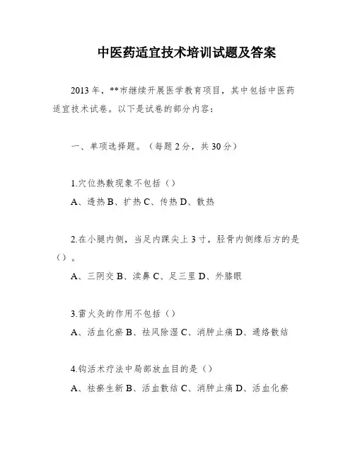 中医药适宜技术培训试题及答案
