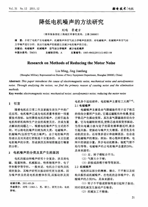 降低电机噪声的方法研究
