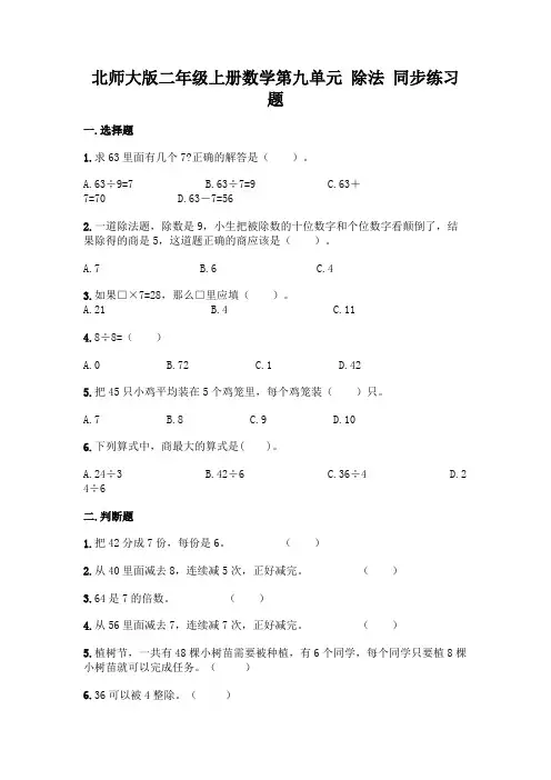 北师大版数学2年级上册 第9单元(除法)同步练习题8(含答案)