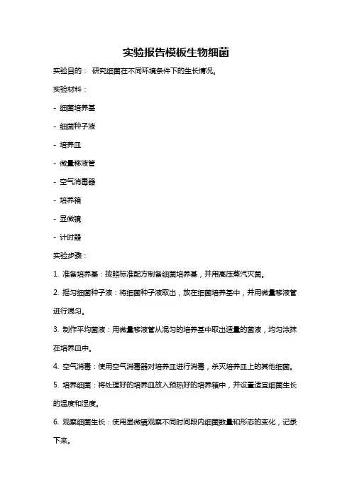 实验报告模板生物细菌