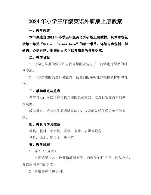 2024年小学三年级英语外研版上册教案