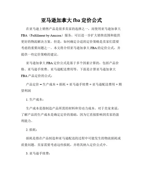 亚马逊加拿大fba定价公式
