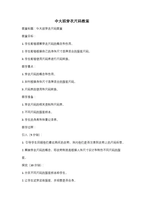 中大班穿衣尺码教案