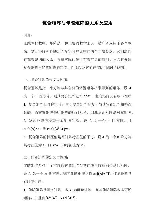 复合矩阵与伴随矩阵的关系及应用