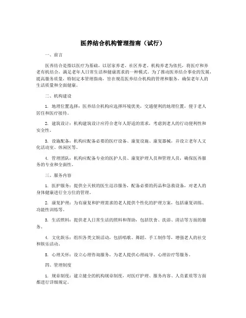 医养结合机构管理指南(试行)