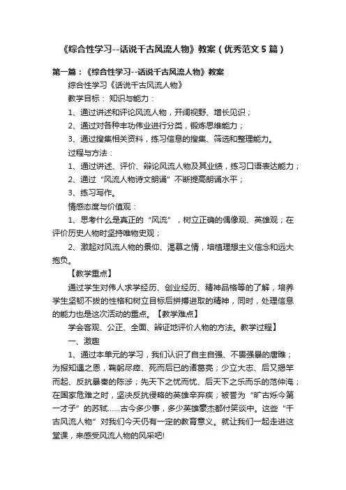 《综合性学习--话说千古风流人物》教案（优秀范文5篇）