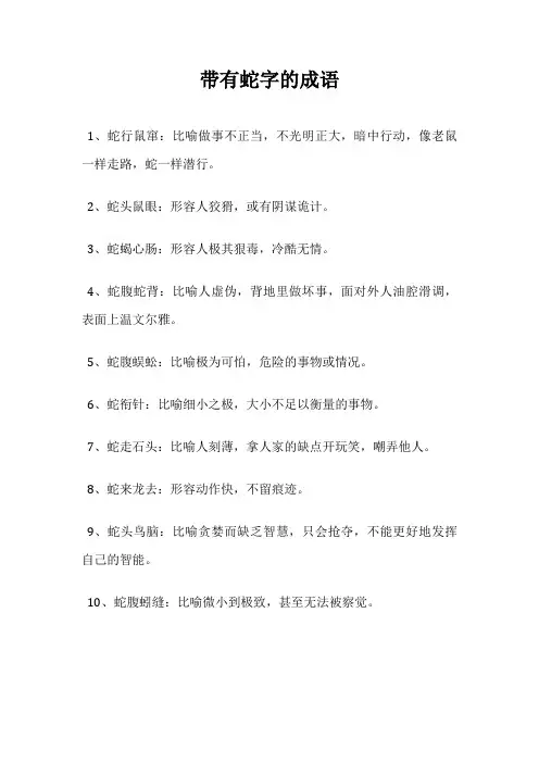 带有蛇字的成语