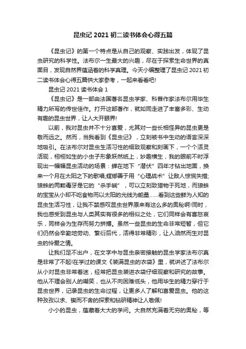 昆虫记2021初二读书体会心得五篇