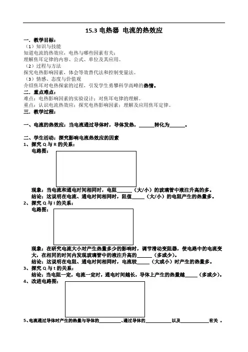 苏科版九年级物理下册第十五章三、《电热器 电流的热效应》学案