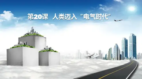 原创1：第20课  人类迈入“电气时代”