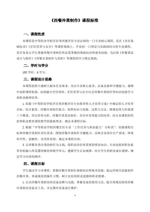 《西餐冷菜制作》课程标准