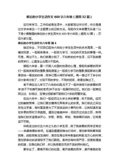 难忘的小学生活作文600字六年级（通用32篇）