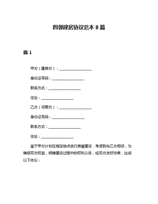 四邻建房协议范本8篇