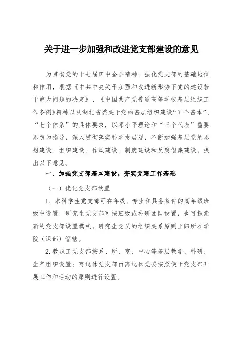 关于进一步加强和改进党支部建设的意见可编辑 新版