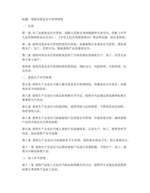 畜牧局食品安全管理制度