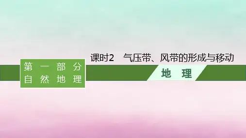 适用于新教材2024版高考地理一轮总复习：气压带风带的形成与移动课件湘教版