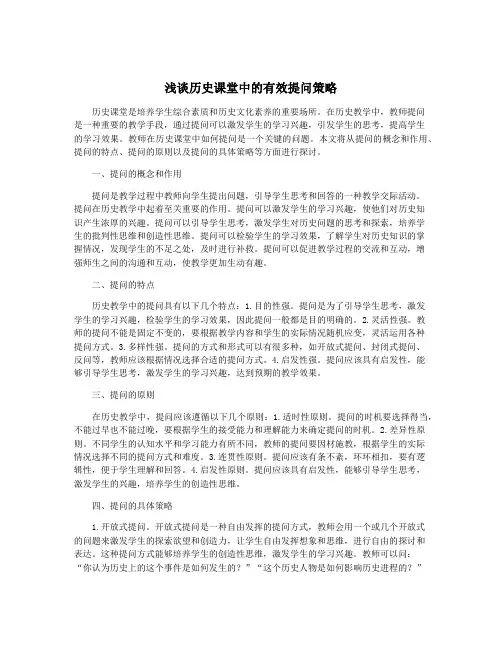浅谈历史课堂中的有效提问策略