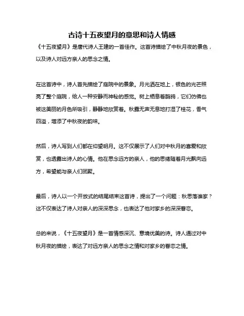 古诗十五夜望月的意思和诗人情感