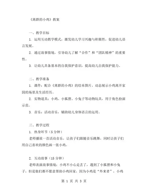 互动教学小班语言教案：离群的小鸡