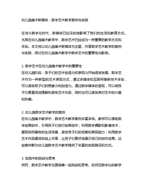 幼儿园美术新媒体：数字艺术教学案例与实践