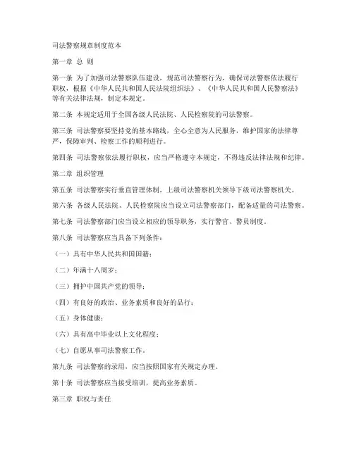 司法警察_规章制度范本