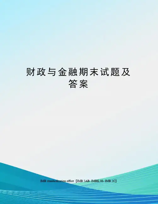 财政与金融期末试题及答案