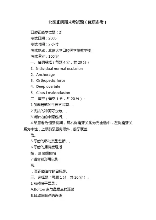 北医正畸期末考试题（优质参考）